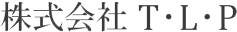 株式会社 T・L・P