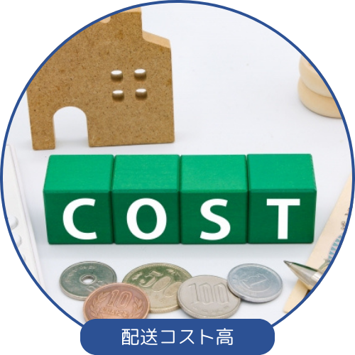 配送コスト高