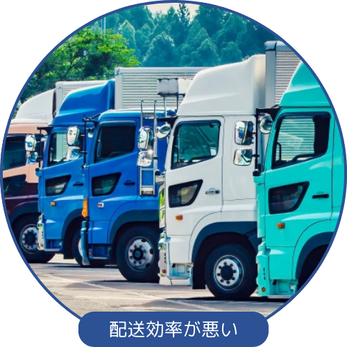 配送効率が悪い