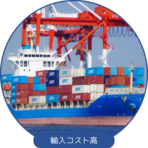 輸入コスト高